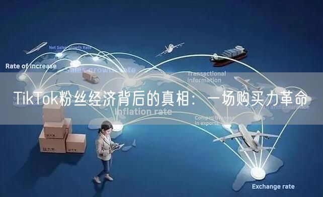 TikTok粉丝经济背后的真相：一场购买力革命