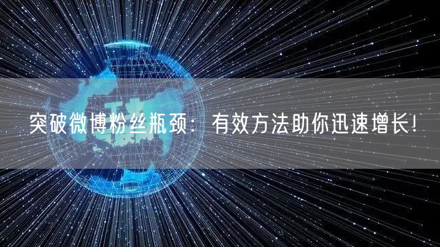 突破微博粉丝瓶颈：有效方法助你迅速增长！