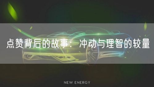 点赞背后的故事：冲动与理智的较量