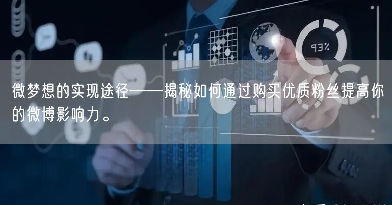 微梦想的实现途径——揭秘如何通过购买优质粉丝提高你的微博影响力。