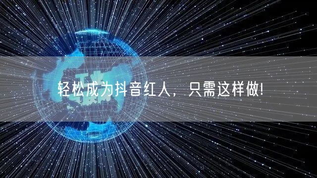 轻松成为抖音红人，只需这样做!