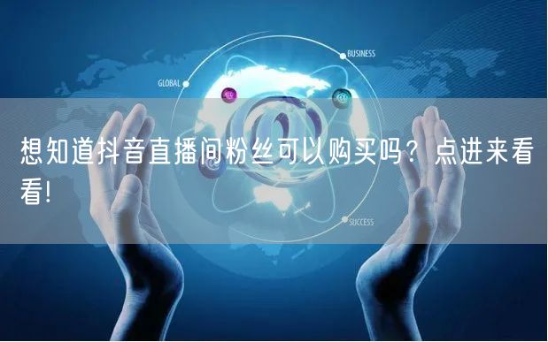 想知道抖音直播间粉丝可以购买吗？点进来看看!