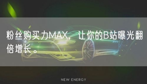 粉丝购买力MAX，让你的B站曝光翻倍增长。