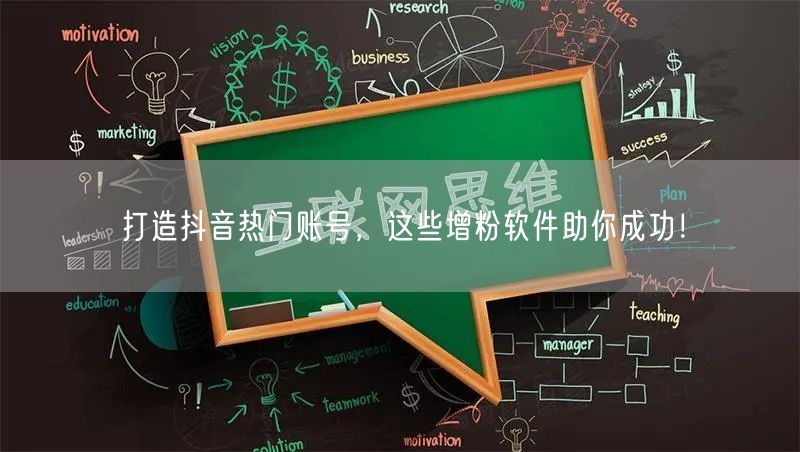 打造抖音热门账号，这些增粉软件助你成功！