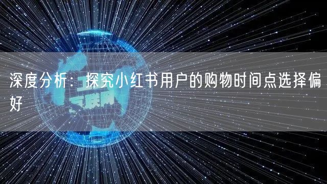 深度分析：探究小红书用户的购物时间点选择偏好