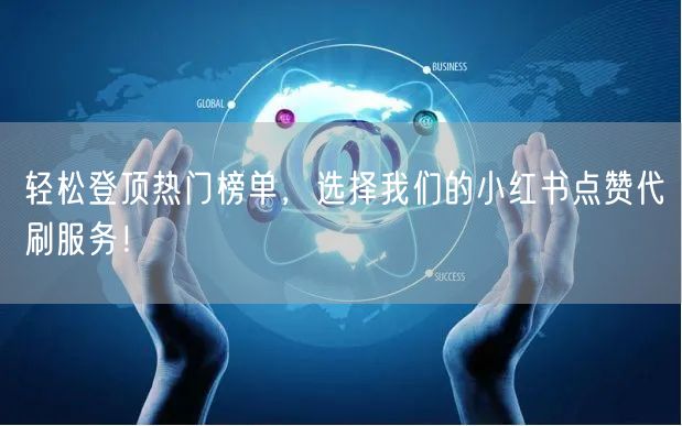 轻松登顶热门榜单，选择我们的小红书点赞代刷服务！