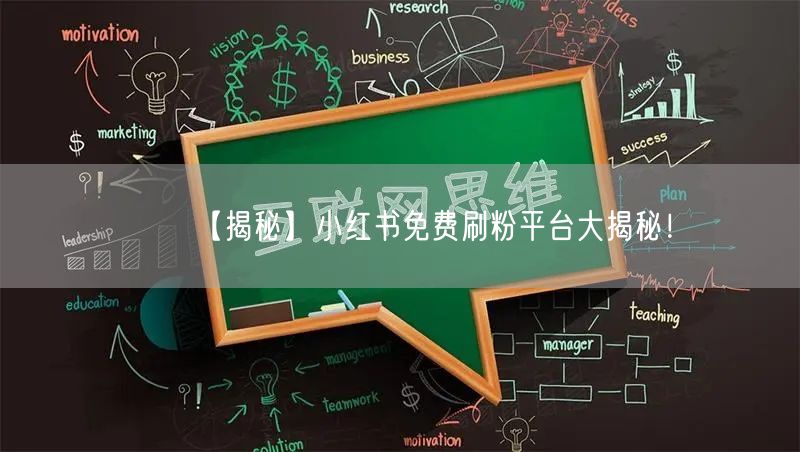 【揭秘】小红书免费刷粉平台大揭秘！