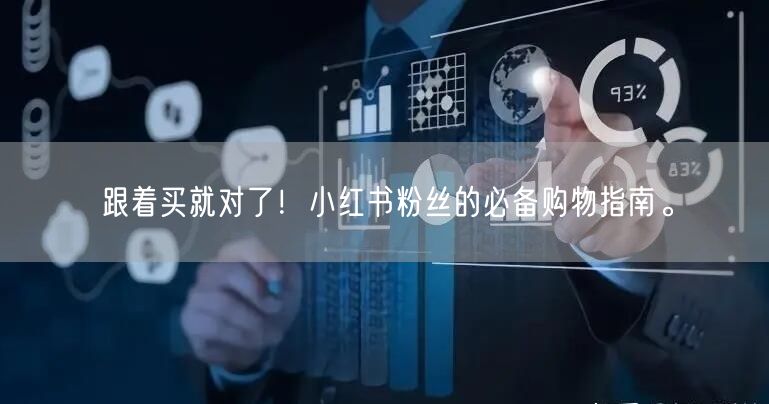 跟着买就对了！小红书粉丝的必备购物指南。