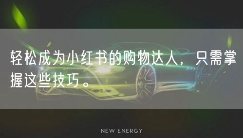 轻松成为小红书的购物达人，只需掌握这些技巧。