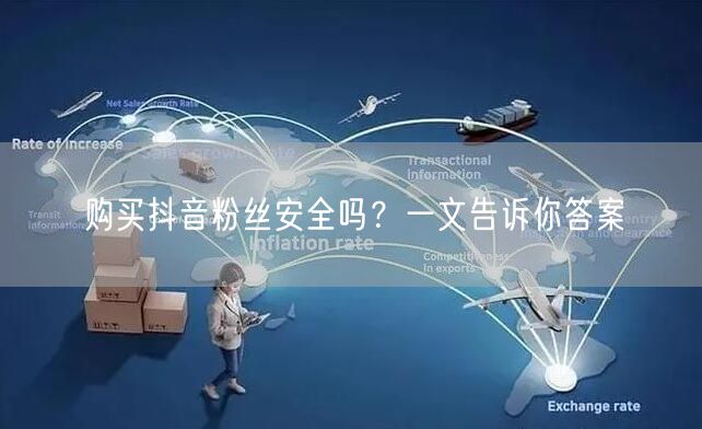 购买抖音粉丝安全吗？一文告诉你答案