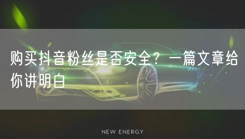 购买抖音粉丝是否安全？一篇文章给你讲明白