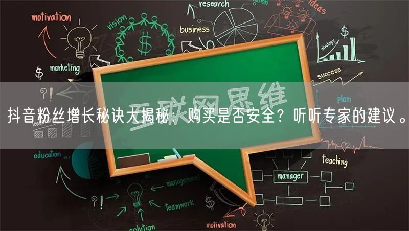 抖音粉丝增长秘诀大揭秘：购买是否安全？听听专家的建议。