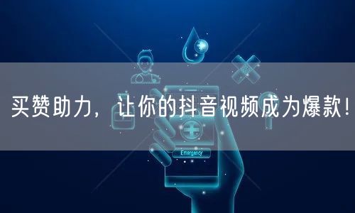 买赞助力，让你的抖音视频成为爆款！