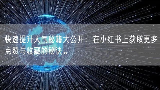 快速提升人气秘籍大公开：在小红书上获取更多点赞与收藏的秘诀。