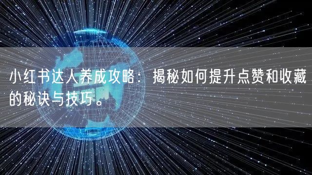 小红书达人养成攻略：揭秘如何提升点赞和收藏的秘诀与技巧。